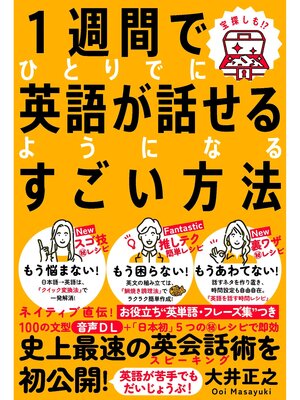 cover image of １週間でひとりでに英語が話せるようになるすごい方法